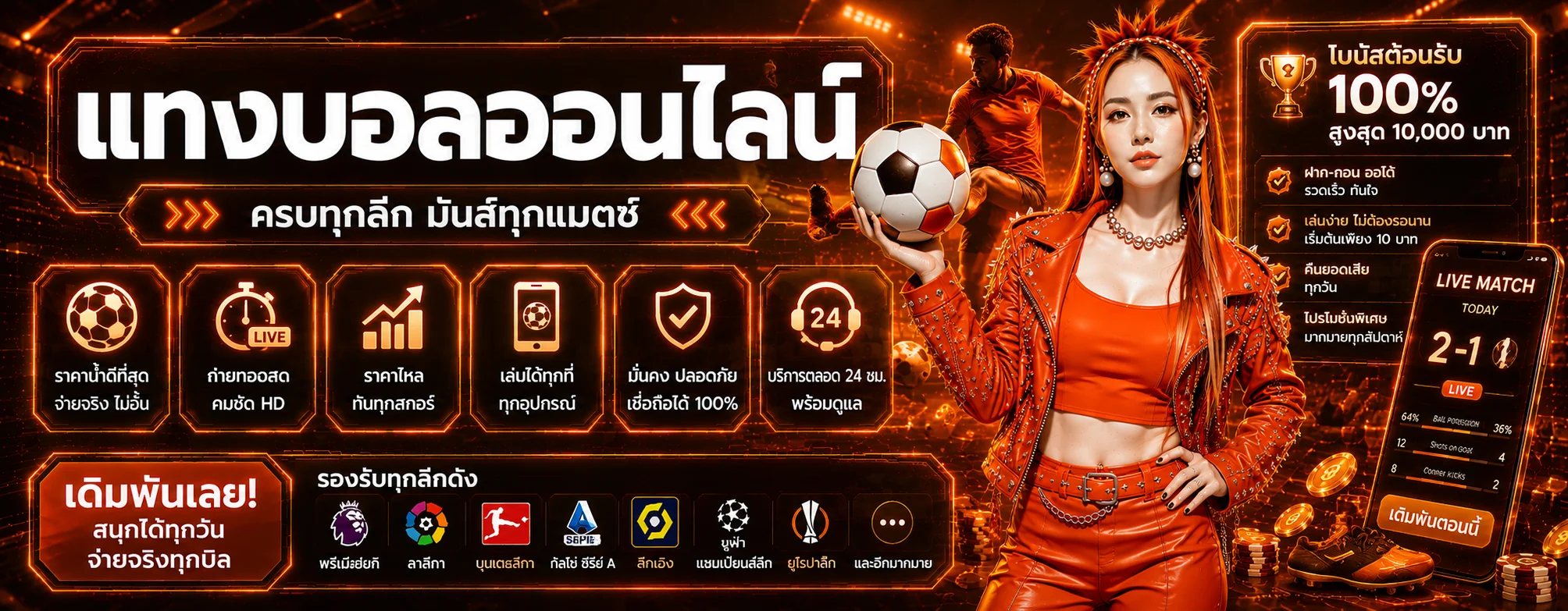 แบนเนอร์แทงบอลออนไลน์ครบทุกลีกที่ KUBGAME